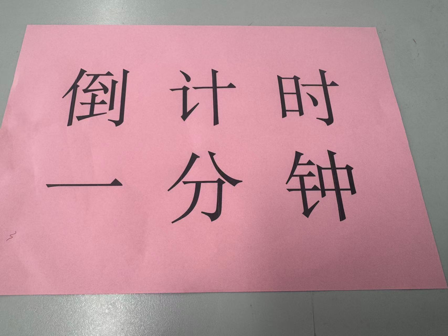 "倒计时1分钟举牌提示,超时的教师也需精确时间,既要严格也要人性化"